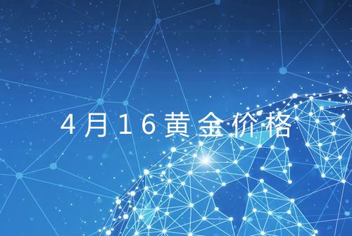 4月16黄金价格