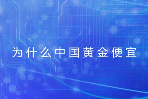 为什么中国黄金便宜