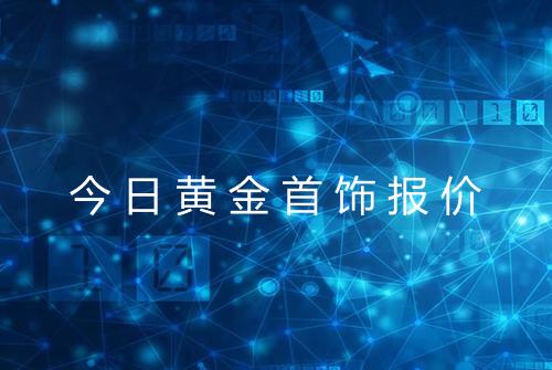 今日黄金首饰报价