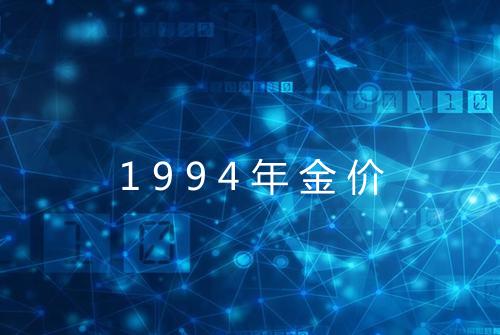 1994年金价