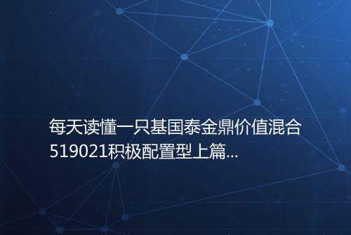 每天读懂一只基国泰金鼎价值混合519021积极配置型上篇_百度