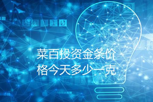 菜百投资金条价格今天多少一克