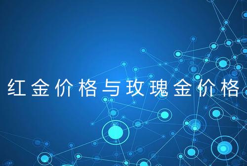红金价格与玫瑰金价格