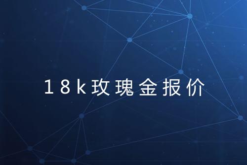 18k玫瑰金报价