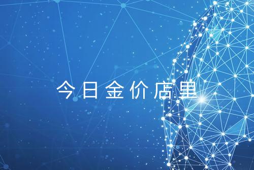 今日金价店里