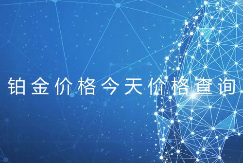 铂金价格今天价格查询