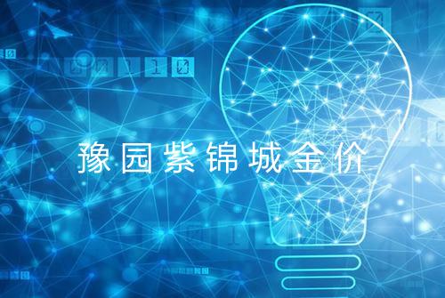 豫园紫锦城金价