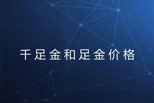 千足金和足金价格