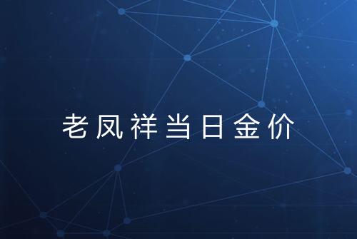 老凤祥当日金价