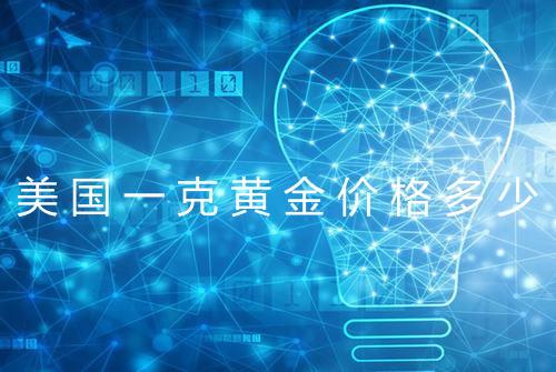 美国一克黄金价格多少