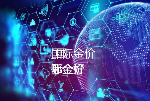 国际金价
_国际金价
哪个好