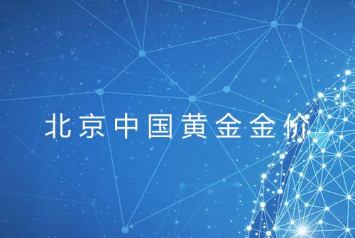 北京中国黄金金价