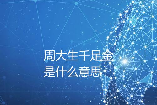 周大生千足金是什么意思