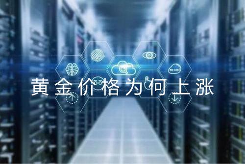 黄金价格为何上涨
