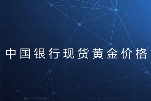 中国银行现货黄金价格