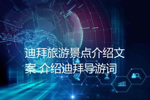迪拜旅游景点介绍文案 介绍迪拜导游词