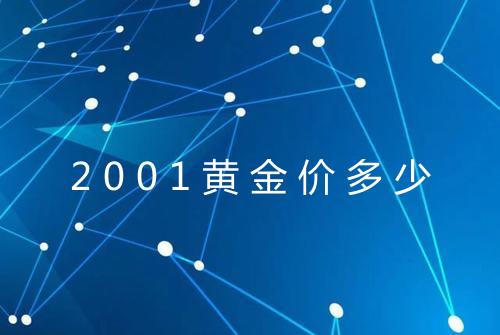 2001黄金价多少
