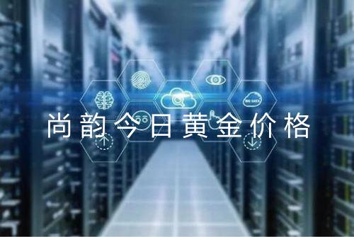 尚韵今日黄金价格
