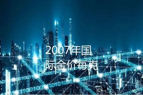 2007年国际金价每克