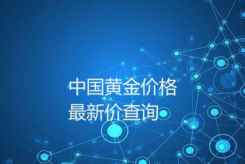 中国黄金价格最新价查询