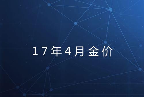 17年4月金价