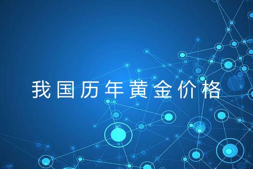 我国历年黄金价格
