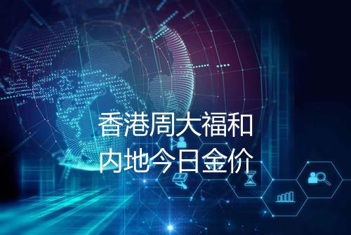 香港周大福和内地今日金价