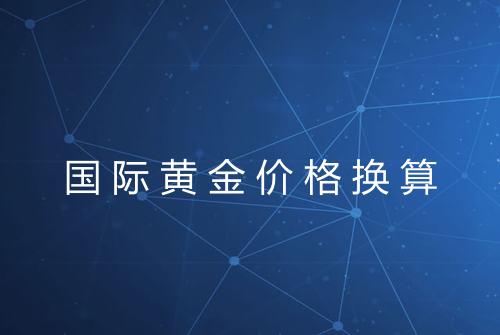国际黄金价格换算