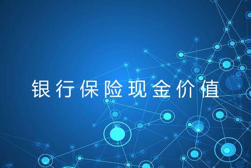 银行保险现金价值
