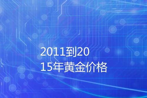 2011到2015年黄金价格