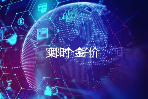 实时金价
哪个好