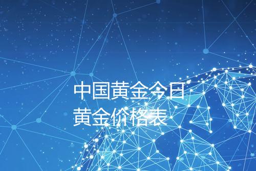 中国黄金今日黄金价格表