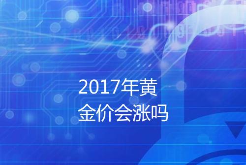 2017年黄金价会涨吗