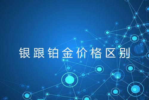 银跟铂金价格区别