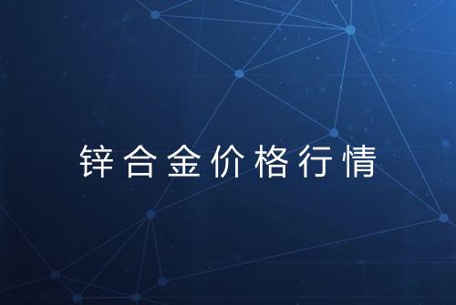 锌合金价格行情