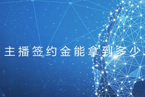 主播签约金能拿到多少