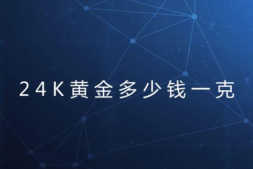 24K黄金多少钱一克