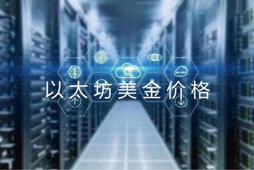 以太坊美金价格