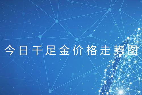 今日千足金价格走势图