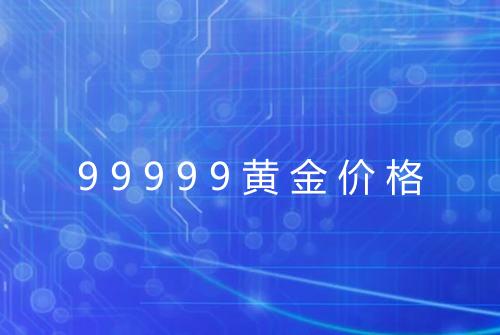 99999黄金价格
