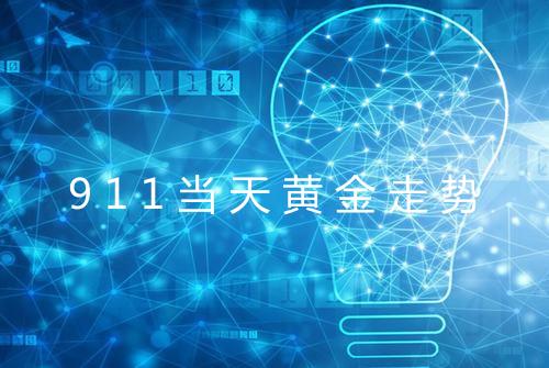 911当天黄金走势
