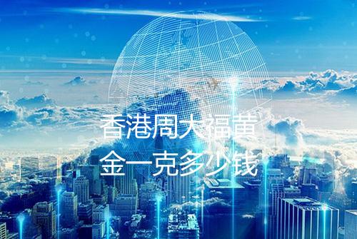 香港周大福黄金一克多少钱