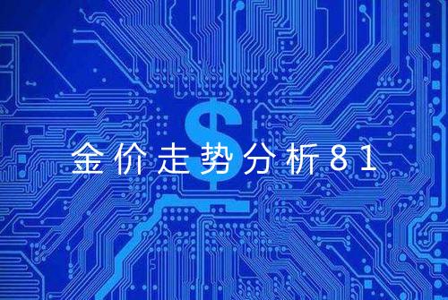 金价走势分析81
