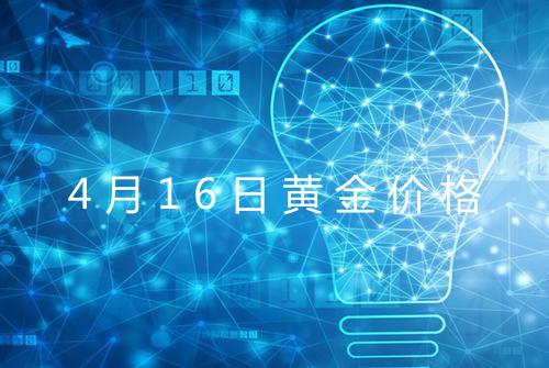 4月16日黄金价格