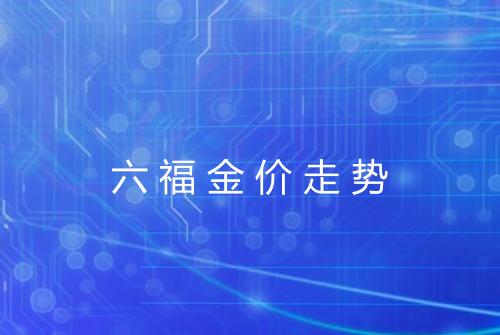 六福金价走势