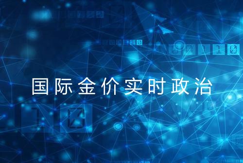 国际金价实时政治