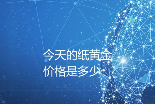 今天的纸黄金价格是多少