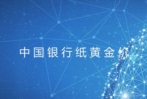 中国银行纸黄金价