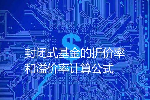 封闭式基金的折价率和溢价率计算公式