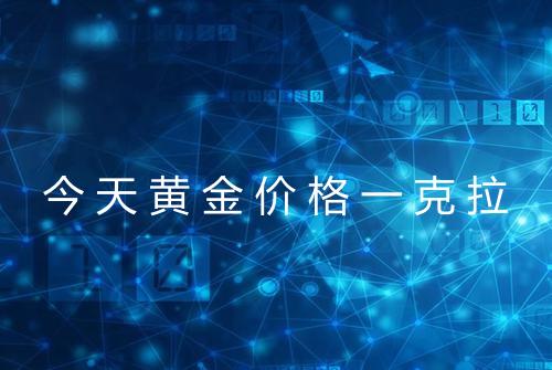 今天黄金价格一克拉